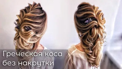 Греческий колос с пучком (прическа) - купить в Киеве | Tufishop.com.ua