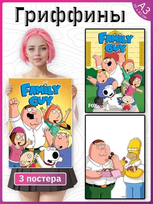 Гриффины постеры на стену 3 штуки Family Guy Poster Universe 176765365  купить в интернет-магазине Wildberries