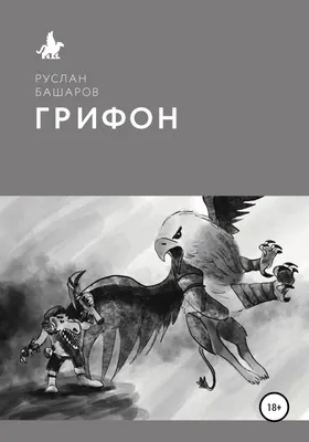 Летающий Грифон Или Грифон — стоковая векторная графика и другие  изображения на тему Грифон - вымышленное существо - Грифон - вымышленное  существо, Векторная графика, Летать - iStock