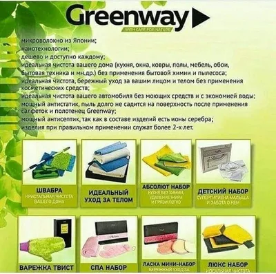 Greenway/Гринвей