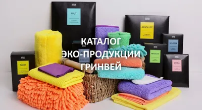 GreenWay Гринвей Гринвэй Салфетки Косметика Духи Красноярск  (@ecomarket_shop24) • Instagram photos and videos