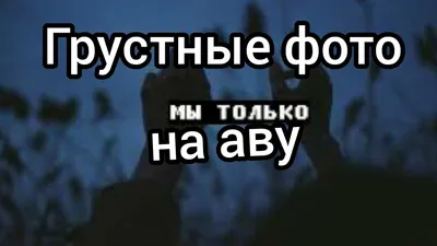 Грустные картинки со смыслом с надписями для девушек и парней