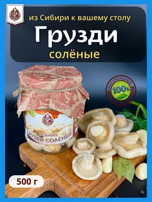 Грибы Грузди белые соленые, 520г ECOFOOD (Россия) - купить с доставкой по  выгодным ценам в интернет-магазине OZON (205884121)