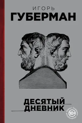 Игорь Губерман. Штрихи к портрету. Гарики на каждый день. Изд. У-Фактория,  1999 г. - «VIOLITY»