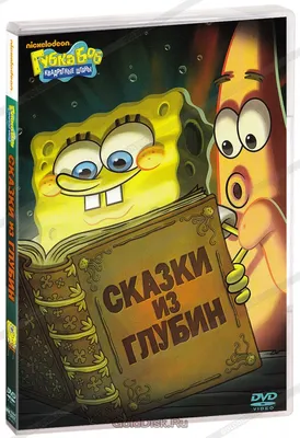 Губка Боб Квадратные Штаны. Выпуск 4. Сказки из глубин (DVD) - купить  мультфильм на DVD с доставкой. Spongebob Squarepants GoldDisk -  Интернет-магазин Лицензионных DVD.