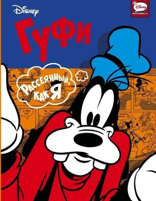 Фигурка Funko Pop Mickey Mouse and Friends - Goofy / Фанко Поп Гуфи Купить  в Украине.