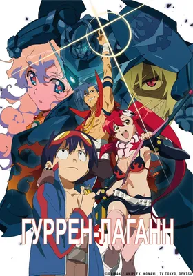 TENGEN TOPPA GURREN LAGANN УЖЕ 10 ЛЕТ! / Tengen Toppa Gurren Lagann ::  Anime - JoyReactor