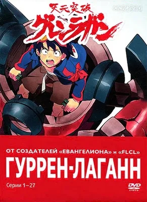 Обзор аниме Tengen Toppa Gurren Lagann («Гуррен Лаганн», «Gurren Lagann») |  AwesomeReviews.ru