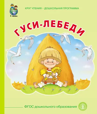 Книга \"Гуси-лебеди\" - купить книгу в интернет-магазине «Москва» ISBN:  978-5-465-02589-8, 591794
