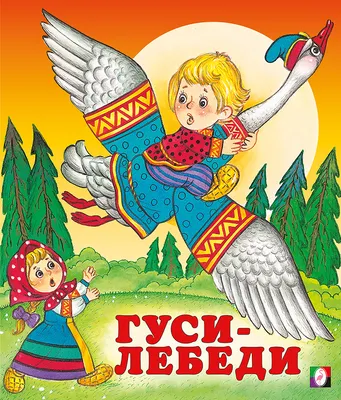 Гуси-Лебеди. Русские народные сказки — купить на сайте izdflamingo.ru