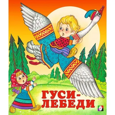 Иллюстрация к русской народной сказке «Гуси-лебеди»