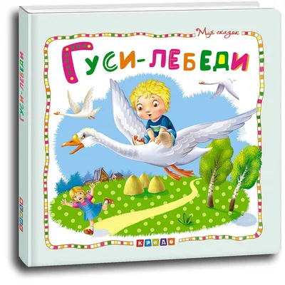 Сказки «Гуси-лебеди» 7988064 Фламинго купить по цене от 25руб. | Трикотаж  Плюс | Екатеринбург, Москва