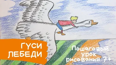 Рисунок Гуси-лебеди №310292 - «Сказки родного края» (20.04.2022 - 21:04)