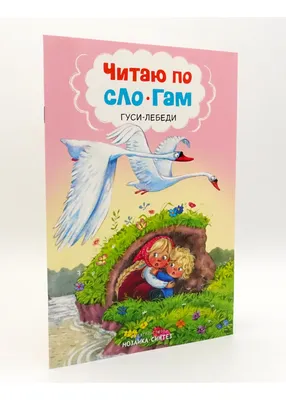 Гуси-лебеди, купить детскую книгу от издательства \"Кредо\" в Киеве