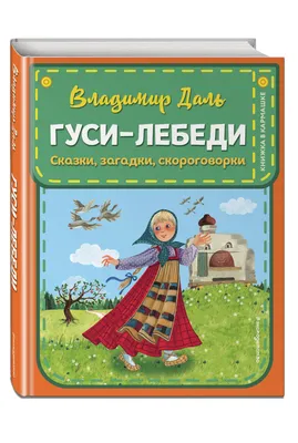 Гуси-лебеди, читать сказку с картинками | Русская сказка | Иллюстрации арт,  Сказки, Краска