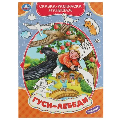 Гуси-лебеди - купить книгу с доставкой в интернет-магазине «Читай-город».  ISBN: 978-5-69-991956-7