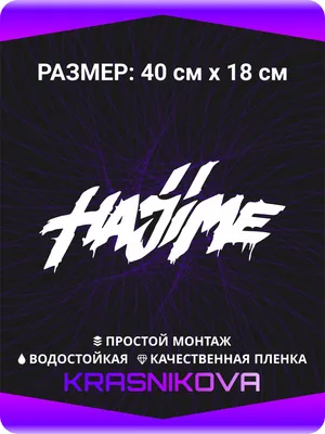 Наклейка на телефон HAJIME за 114 ₽ купить в интернет-магазине ПСБ Маркет  от Промсвязьбанка