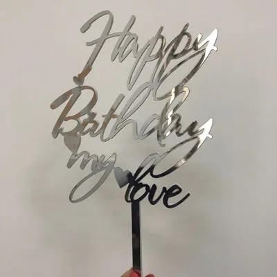 Топпер фигурка на торт зеркальный двусторонний Manific Decor \"Happy Birthday  my love\" (ID#1072288628), цена: 250 ₴, купить на Prom.ua