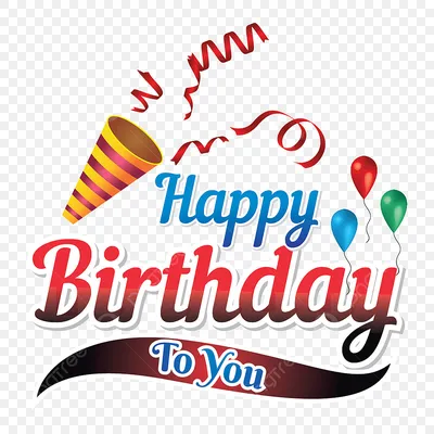 Download HD Png Happy Birthday To You - Честит Рожден Ден Брат Transparent  PNG Image - NicePNG.com