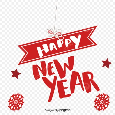 С Новым Годом PNG , счастливый, Счастливый 2022, счастливого 2022 года PNG  картинки и пнг рисунок для бесплатной загрузки