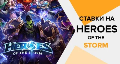 Heroes of the Storm на Xbox One — не проблема! — Игромания