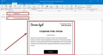 Отправка письма в html-формате при помощи Outlook-2016 — Блог веб-студии  «Десять букв» — Веб-студия «Десять букв»