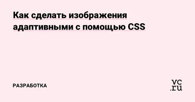 Размеры и позиционирование изображений на веб-страницах с помощью CSS и HTML