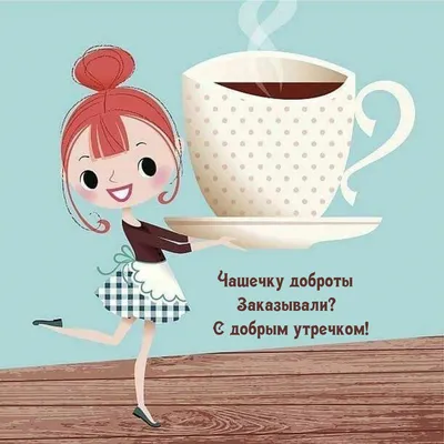 Открытка доброе утро удачи — Slide-Life.ru