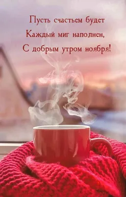 Хорошая открытка доброе утро с кофе