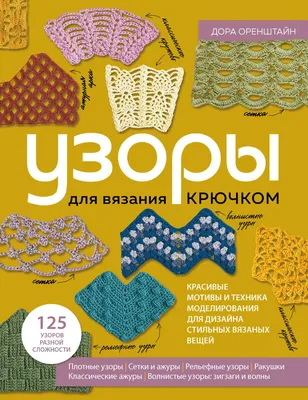 Библия ирландских узоров для вязания крючком. Подробные описания и схемы /  книги / издательство «Контэнт»