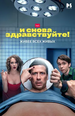 И снова здравствуйте! (2022) - постеры фильма - российские фильмы и сериалы  - Кино-Театр.Ру