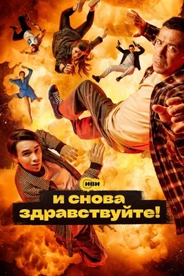 И снова здравствуйте!-2 (2023) - кадры из фильма - российские фильмы и  сериалы - Кино-Театр.Ру