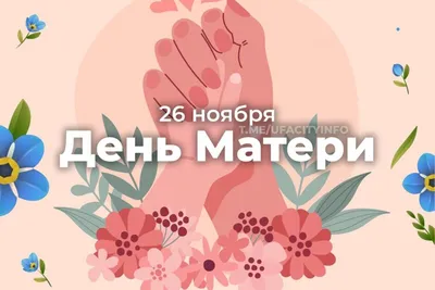 Видео поздравление ко Дню матери | 26.11.2023 | Саратов - БезФормата