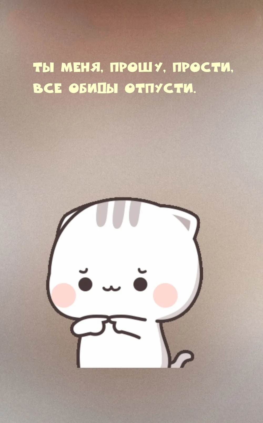 Прости картинка