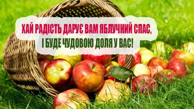 Яблочный спас 2023: красивые поздравления | 7Дней.ru