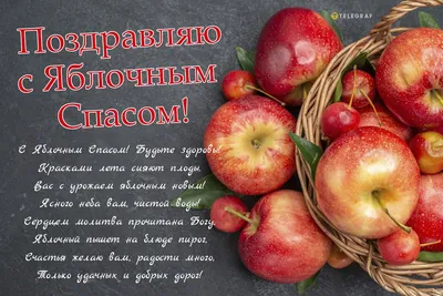 Яблочный Спас 2023 – открытки и поздравления к с праздником 19 августа -  Телеграф