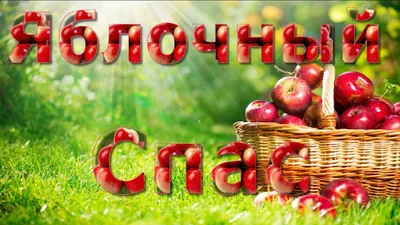 Яблочный Спас 2019: открытки - как поздравить - стихи - проза | OBOZ.UA