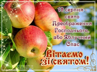 Открытка поздравляю с яблочным спасом — скачать бесплатно