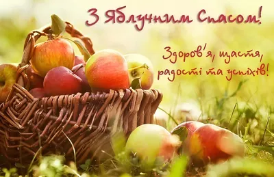 19 серпня святкуємо Яблучний Спас | Новини | Rádio Ukrajina