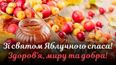 Яблучний Спас (Преображення Господнє) в Україні: привітання в листівках,  СМС і прозі – NizhynNEWS