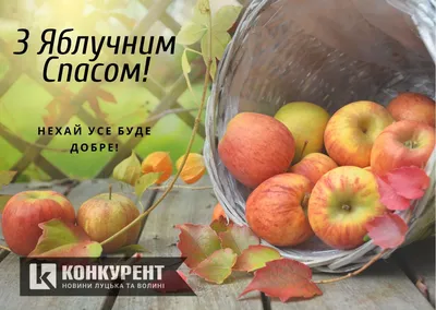 Яблочный Спас 2022 - картинки, открытки и поздравления - Главред