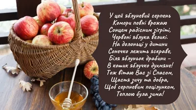 Яблучний Спас 2022 - привітання і вірші до свята — УНІАН