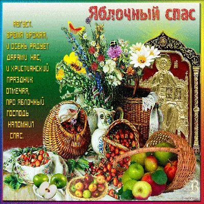 Найкращі привітання з Преображенням-2023 – красиві картинки з Яблучним  Спасом та вітання українською мовою