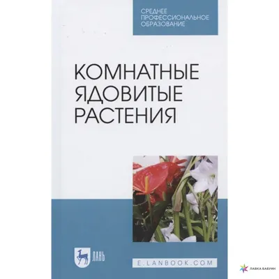 Ядовитые растения Татарской АССР - купить с доставкой по выгодным ценам в  интернет-магазине OZON (625594499)