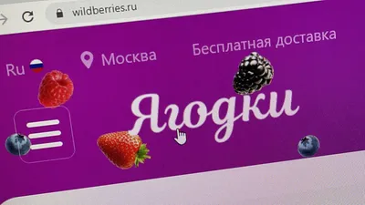 В Wildberries прокомментировали смену названия сайта на «Ягодки» -  Газета.Ru | Новости
