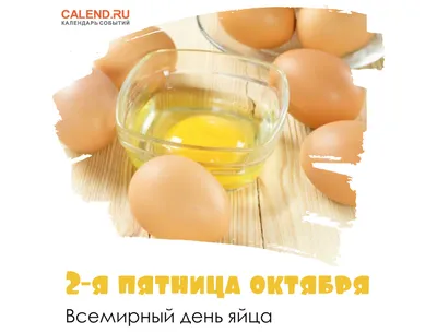 13 октября 2023 — Всемирный день яйца / Открытка дня / Журнал Calend.ru