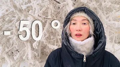 Как живут в Якутии зимой в минус 50°C? | Узнай Россию | Дзен