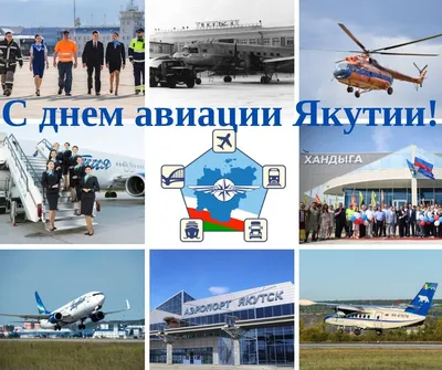 Якутия отмечает День гражданской авиации