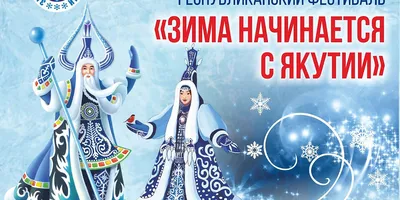Республиканский фестиваль «Зима начинается с Якутии» пройдет в  онлайн-формате — Округ ТВ