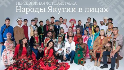 Открылась фотовыставка «Народы Якутии в лицах» — Yakutia-daily.ru